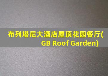 布列塔尼大酒店屋顶花园餐厅(GB Roof Garden)